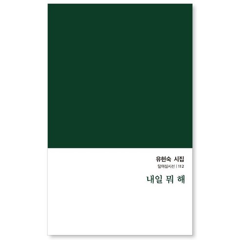 내일 뭐 해:유현숙 시집, 달아실, 유현숙