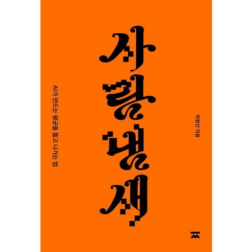 사람냄새:AI가 만드는 평균을 뚫고 나가는 법, 찌판사, 박창선, 반양장