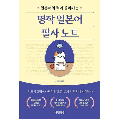 [바이링구얼]명작 일본어 필사 노트 : 일본어의 격이 올라가는, 바이링구얼, 상세내용 참조