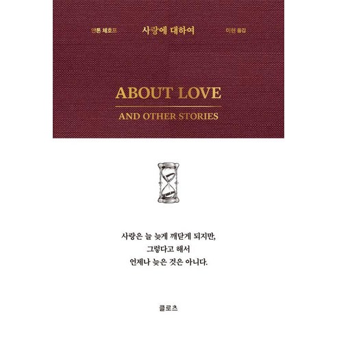 사랑에 대하여, 클로츠, 안톤 파블로비치 체호프