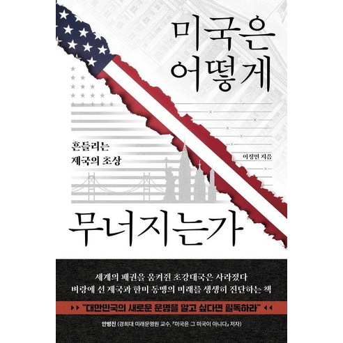 [사이드웨이]미국은 어떻게 무너지는가 : 흔들리는 제국의 초상, 사이드웨이, 이정민