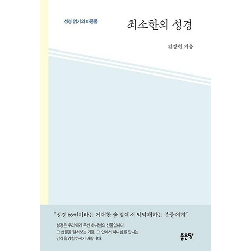최소한의 성경:성경 읽기의 마중물, 좋은땅, 김강현
