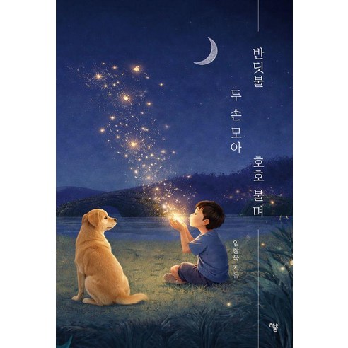 반딧불 두 손 모아 호호 불며, 임창욱
