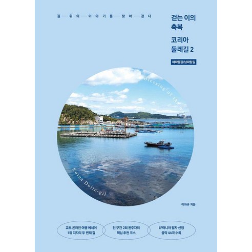 [나무발전소]걷는 이의 축복 코리아둘레길 : 해파랑길 남파랑길, 나무발전소, 이화규