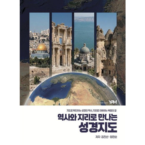 역사와 지리로 만나는 성경지도:지도로 확인하는 성경의 역사 지리로 이해하는 복음의 길, 김진산 임민순, 유앤미