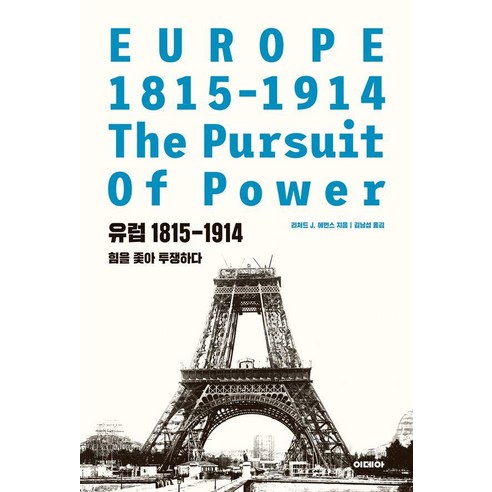 유럽 1815-1914: 힘을 좇아 투쟁하다, 양장