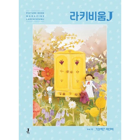 라키비움J 12호: 그림책은 어린이, 제이포럼, 전은주 표유진 오현수 이시내 하예라