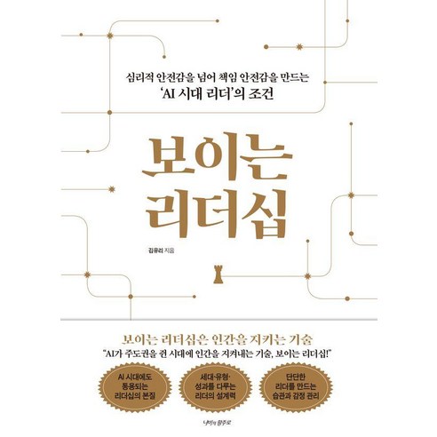 보이는 리더십:심리적 안전감을 넘어 책임 안전감을 만드는 ‘AI 시대 리더’의 조건, 김유리, 이노플리아, 1