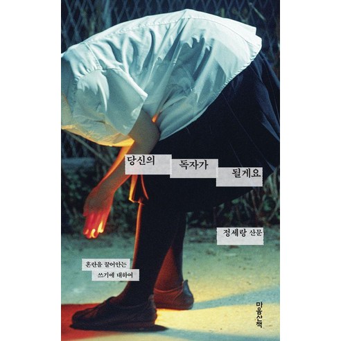 당신의 독자가 될게요:혼란을 끌어안는 쓰기에 대하여, 마음산책, 정세랑