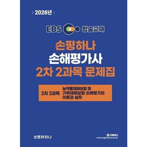 2026 EBS 손평하나 손해평가사 2차 2과목 문제집