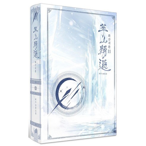 화산귀환 11:C, 페이퍼북, 러프미디어, 비가
