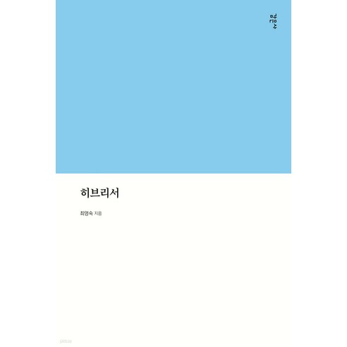 히브리서, 감은사, 최영숙