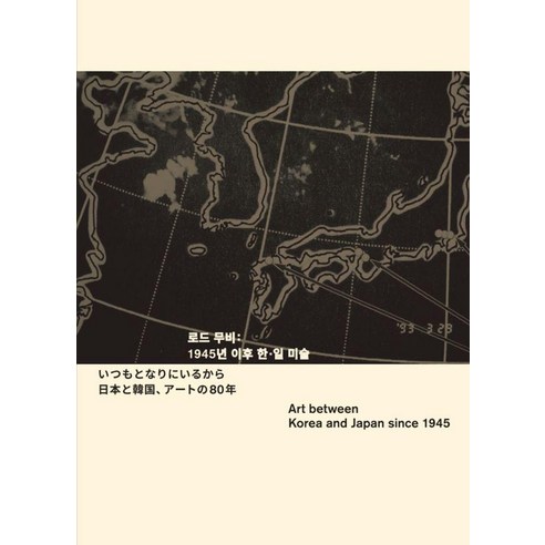 [MMCA]로드 무비 : 1945년 이후 한·일 미술