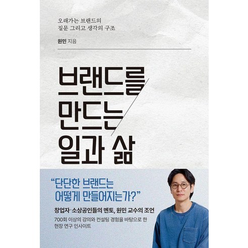 브랜드를 만드는 일과 삶:오래가는 브랜드의 질문 그리고 생각의 구조, 호박, 원민