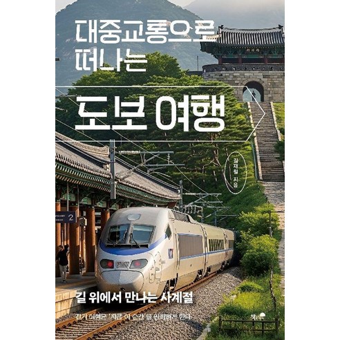 [책과나무]대중교통으로 떠나는 도보 여행, 상세설명참조