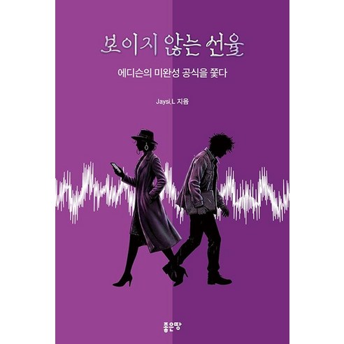 보이지 않는 선율:에디슨의 미완성 공식을 쫓다, 좋은땅, Jaysi. L