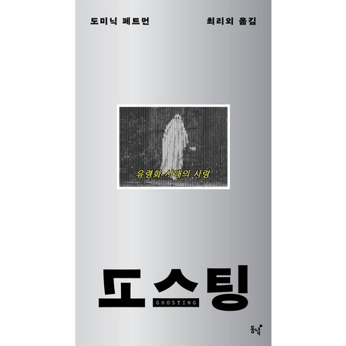고스팅:유령화 시대의 사랑, 도미닉 페트먼, 동녘