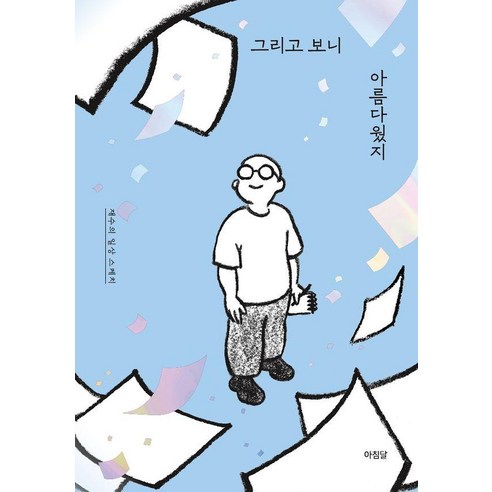 그리고 보니 아름다웠지:재수의 일상스케치, 아침달, 재수