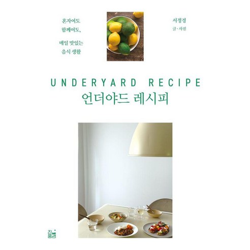 언더야드 레시피:혼자여도 함께여도 매일 맛있는 음식 생활, 진풍경, 서정경