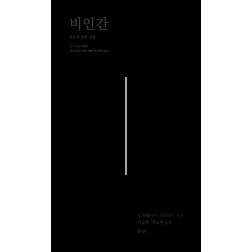 비인간:시간에 관한 사유, 양장