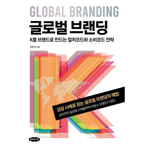 글로벌 브랜딩:K를 브랜드로 만드는 컬처코드와 소비코드 전략, 클라우드나인, 양문성