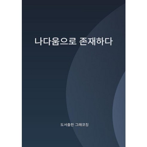나다움으로 존재하다