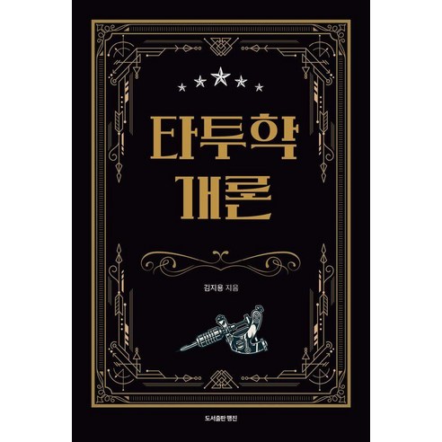 [행진]타투학 개론, 1
