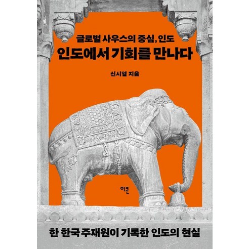 인도에서 기회를 만나다:글로벌 사우스의 중심 인도, 이콘, 신시열
