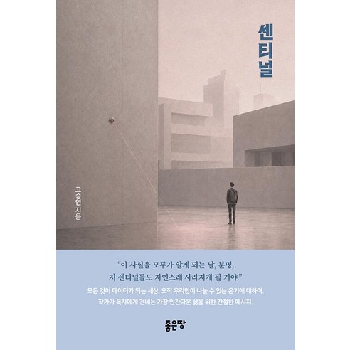 센티널, 좋은땅, 고승연