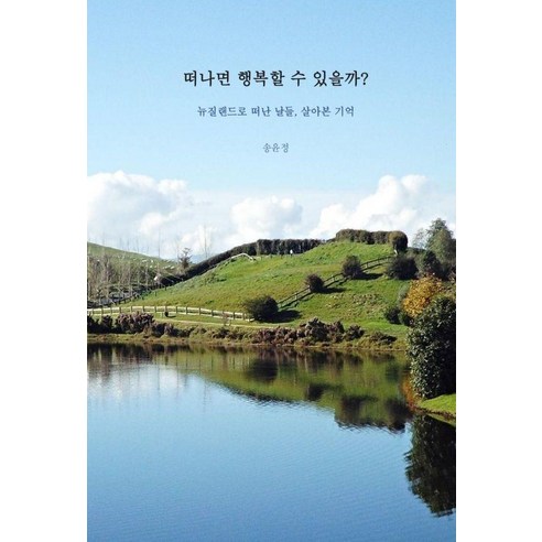 떠나면 행복할 수 있을까?:뉴질랜드로 떠난 날들 살아본 기억, 똥글한세상, 송윤정