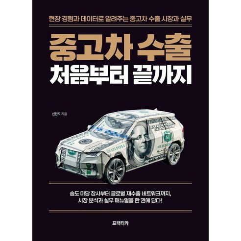 중고차 수출 처음부터 끝까지:현장 경험과 데이터로 알려주는 중고차 수출 시장과 실무, 프랙티카, 신현도