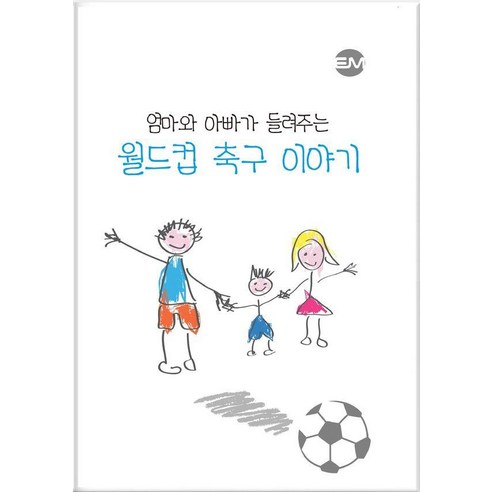 엄마와 아빠가 들려주는 월드컵 축구 이야기, EM실천, 박지은 정재훈