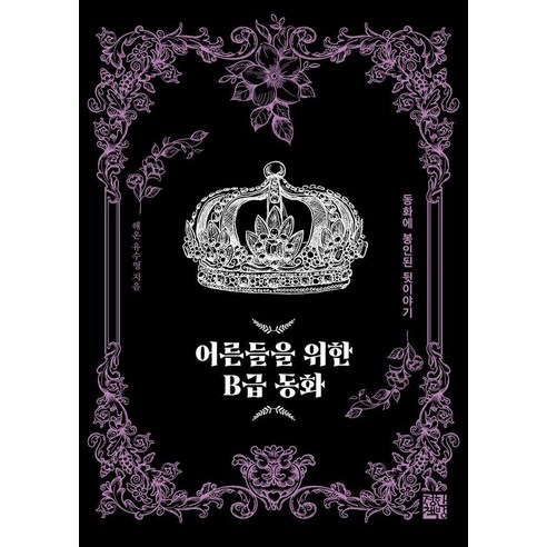 어른들을 위한 B급 동화:동화에 봉인된 뒷이야기, 정한책방, 해온 유수영