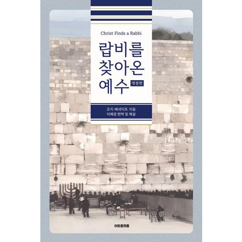 랍비를 찾아온 예수, 조지 베네딕트, 아트플랫폼