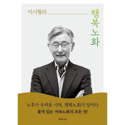이시형의행복노화, 특별한서재, 이시형, 1
