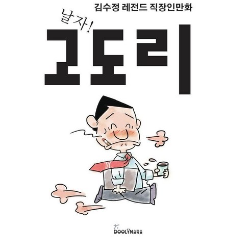 날자! 고도리:김수정 레전드 직장인만화, 둘리나라, 김수정