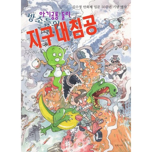 아기공룡 둘리 방소들의 지구 대침공:김수정 만화제 입문 50주년 기념 맹작, 둘리나라, 김수정