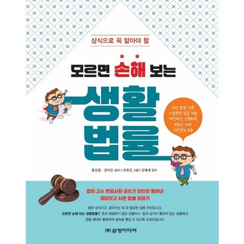 상식으로 꼭 알아야 할모르면 손해 보는 생활 법률, 삼양미디어, 강이든 홍진원