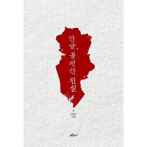 한글 불편한 진실, 푸른역사, 강명관