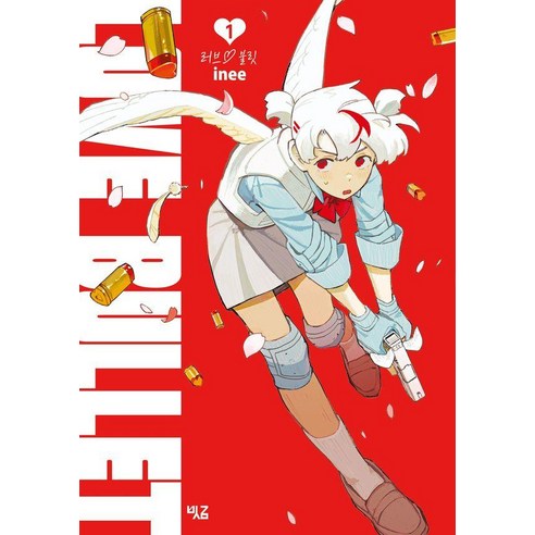 러브 불릿 1, 빗금, inee
