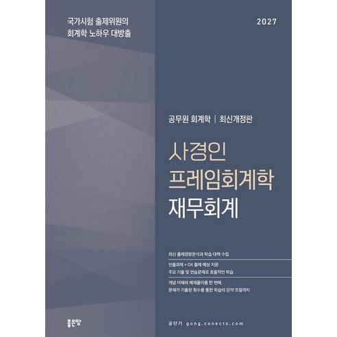 [좋은땅]2027 사경인 프레임회계학 재무회계 기본서, 좋은땅
