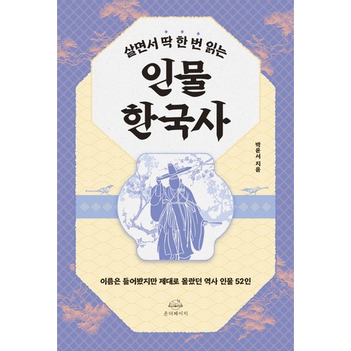 살면서 딱 한 번 읽는 인물 한국사:이름은 들어봤지만 제대로 몰랐던 역사 인물 52인, 박윤서, 온더페이지