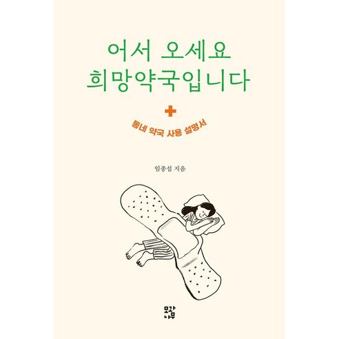 [모과나무]어서 오세요 희망약국입니다 : 동네 약국 사용 설명서, 모과나무, 임종섭