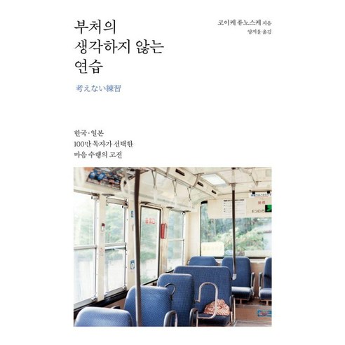 부처의 생각하지 않는 연습, 상세내용 참조