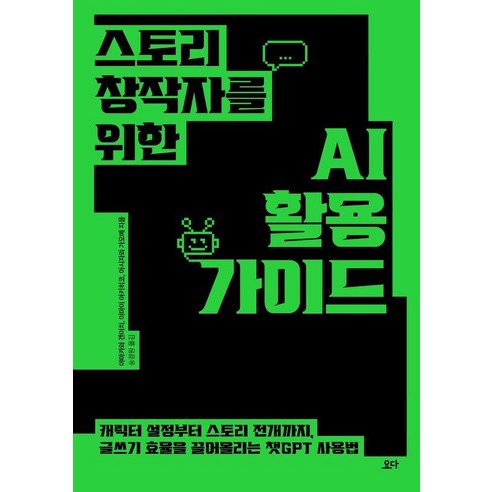 스토리 창작자를 위한 AI 활용 가이드, 요다, 야마카와 겐이치 이마이 아키히코 아시자와 가모메