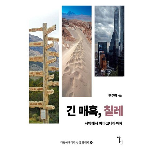 긴 매혹 칠레:사막에서 파타고니아까지, 1