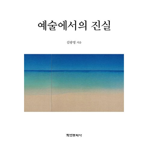 예술에서의 진실, 학연문화사, 김광명