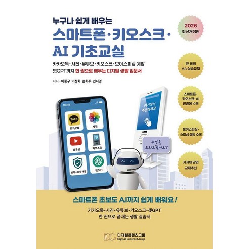 누구나 쉽게 배우는스마트폰·키오스크·AI 기초교실:카카오톡·사진·유튜브·키오스크· 보이스피싱 예방·챗GPT까지 한 권으로 배우는 디지털 생활 입문서