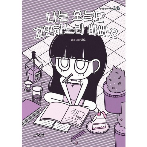 나는 오늘도 고민하느라 바빠요, 너른산, 아요