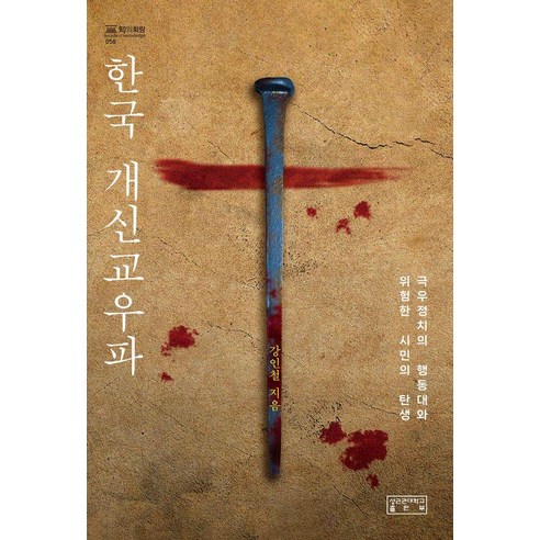 한국 개신교우파:극우정치의 행동대와 위험한 시민의 탄생, 성균관대학교출판부, 강인철